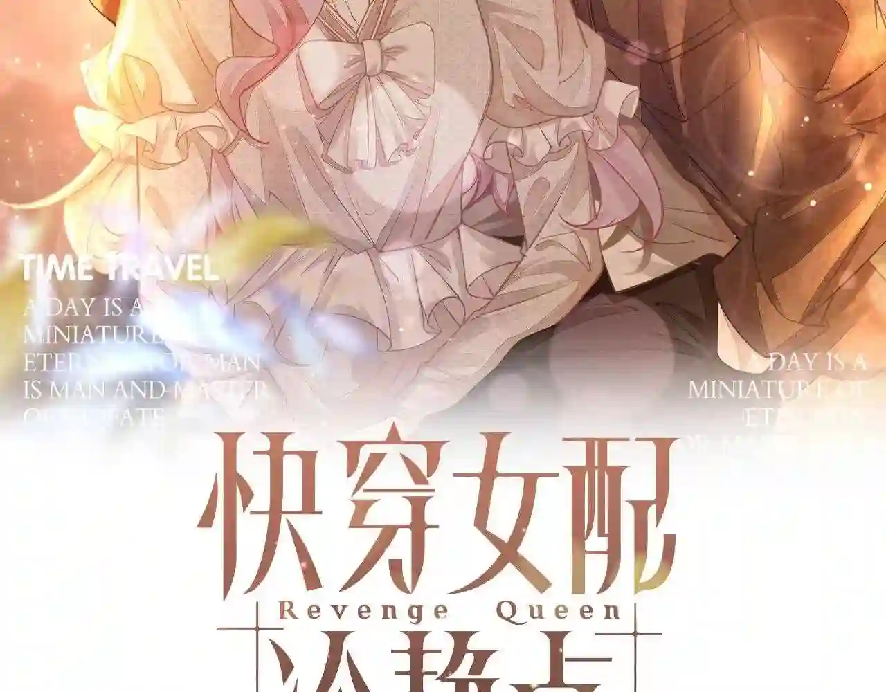 快穿女配冷静点小说全文免费阅读漫画,第94话 整蛊渣男白莲2图