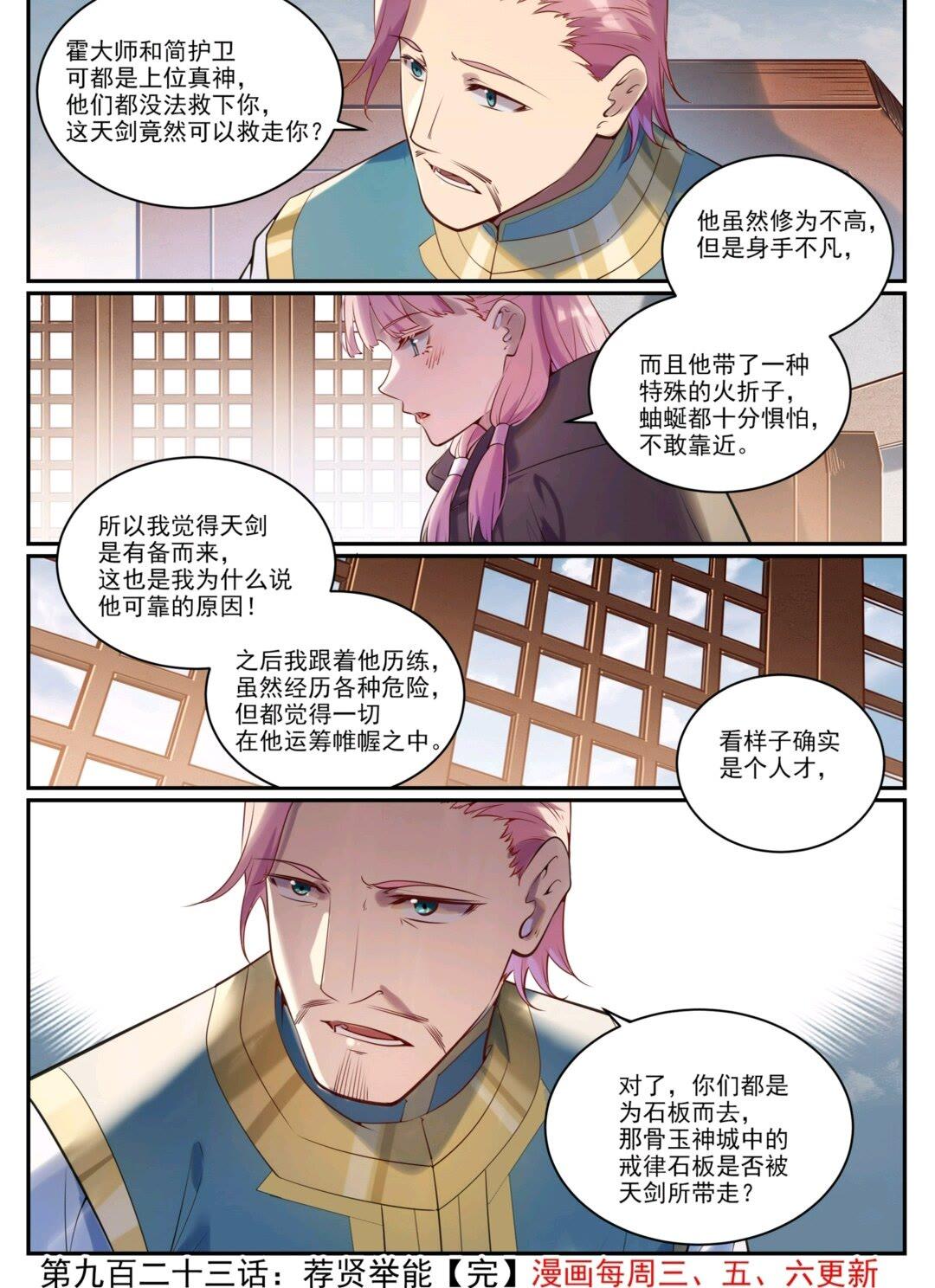 百炼成神漫画,第923话 举贤荐能13图