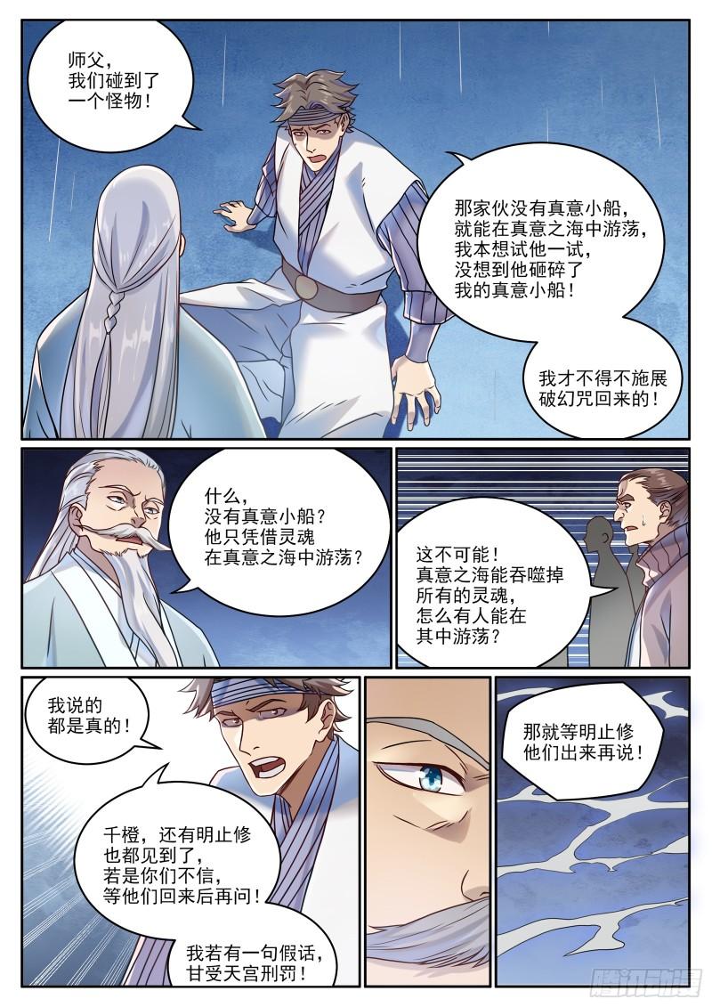 百炼成神漫画,第1061话 太一天宫8图