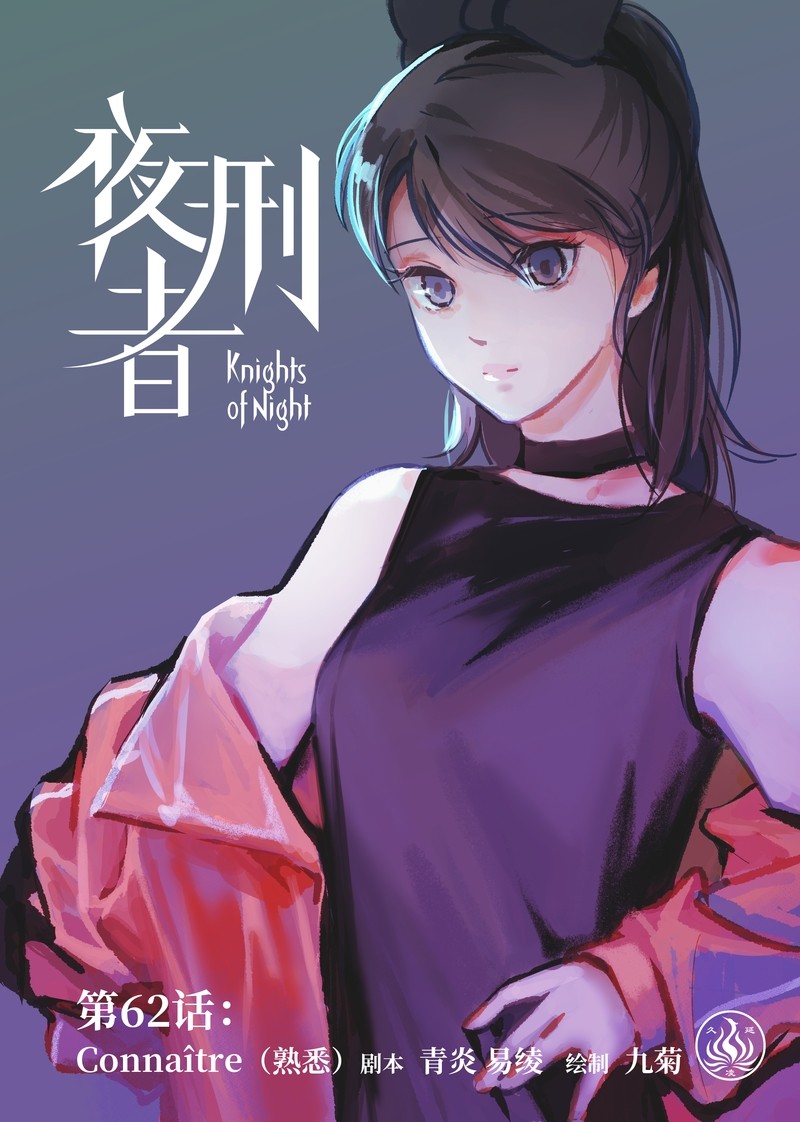 夜行者2014在线观看漫画,第62话 熟悉1图