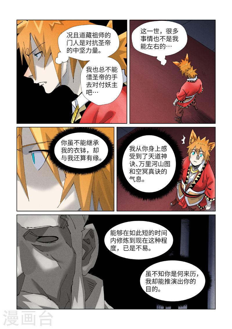 妖神记漫画解说漫画,第397话2 道藏祖师7图