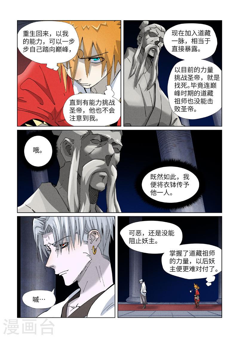 妖神记漫画解说漫画,第397话2 道藏祖师6图