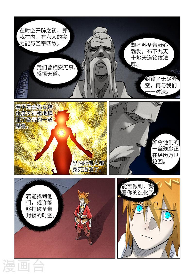 妖神记漫画解说漫画,第397话2 道藏祖师9图