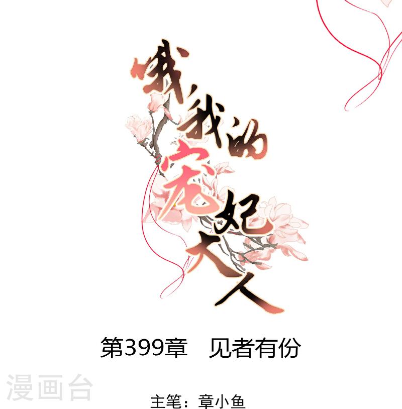 哦，我的宠妃大人漫画,第399话 见者有份1图