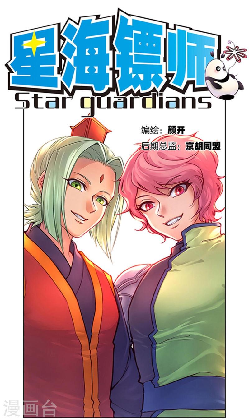 星海镖师273漫画,第256话1 联盟1图