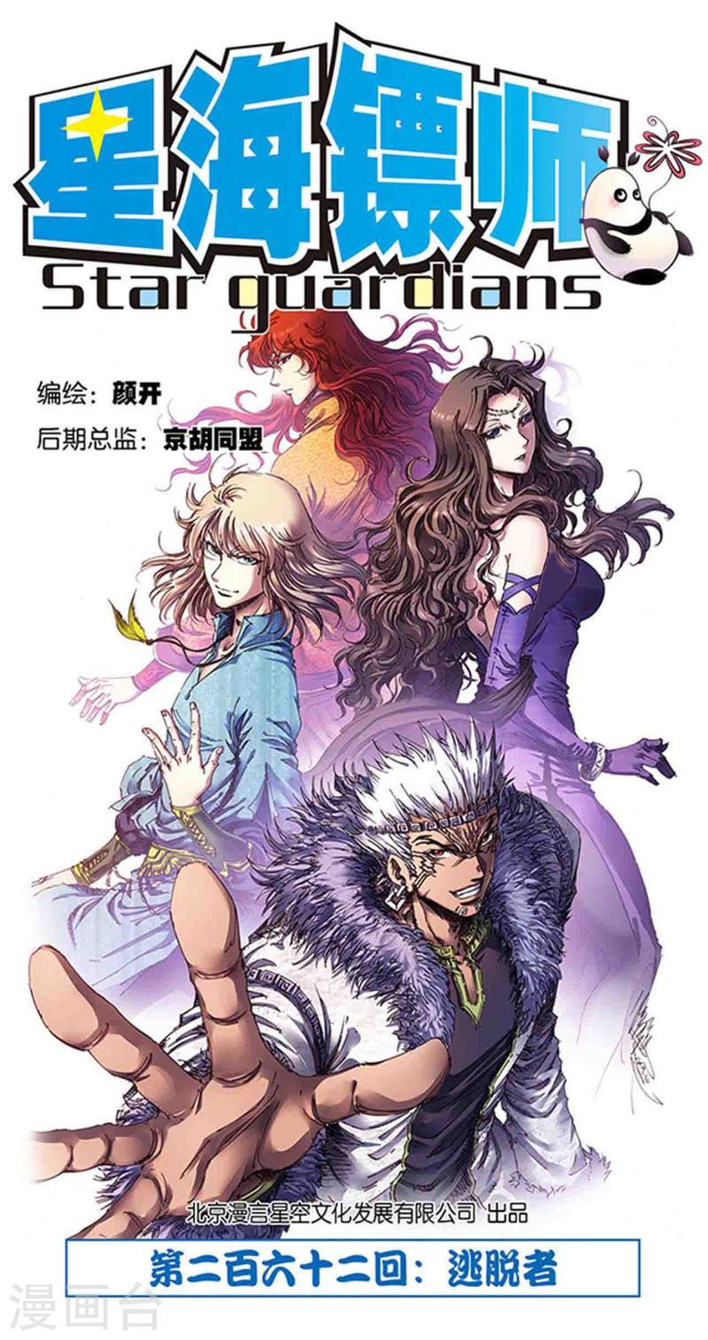 星海镖师273漫画,第262话1 逃脱者1图