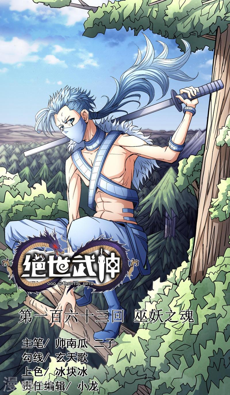 绝世武神漫画,第163话1 巫妖之魂1图