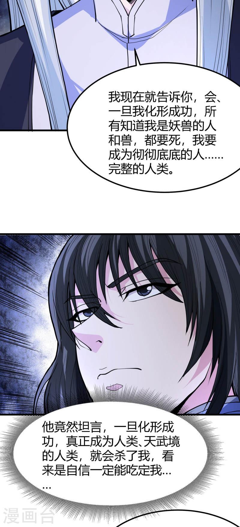 绝世武神漫画,第167话1 化形之说17图