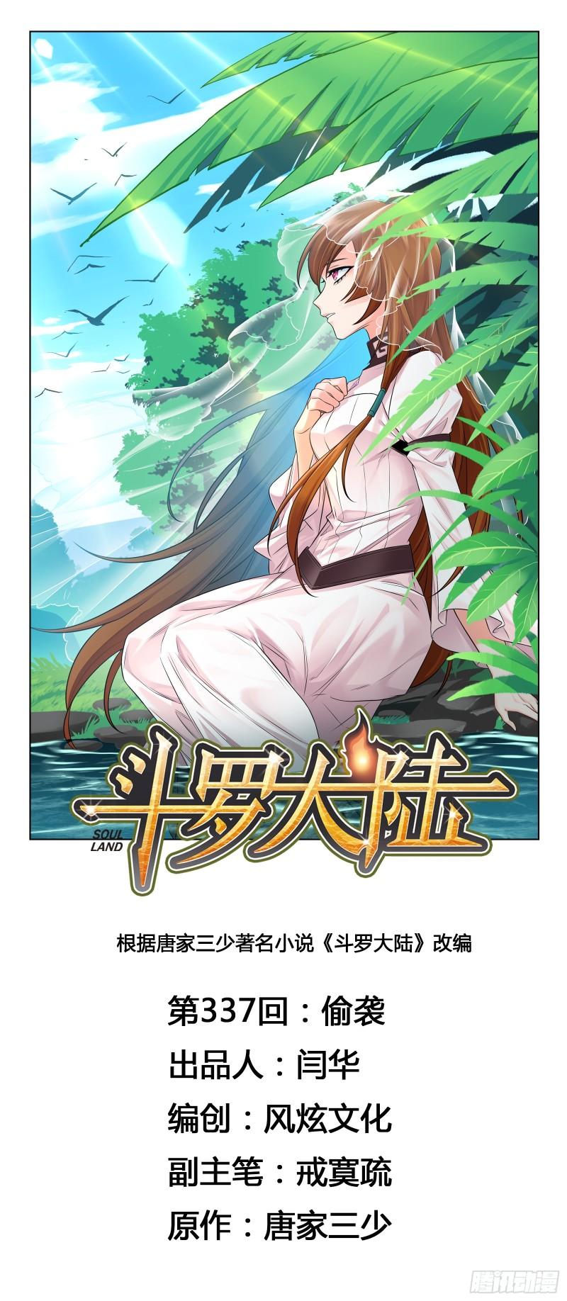 斗罗大陆之魂师对决漫画,第338话 偷袭1图