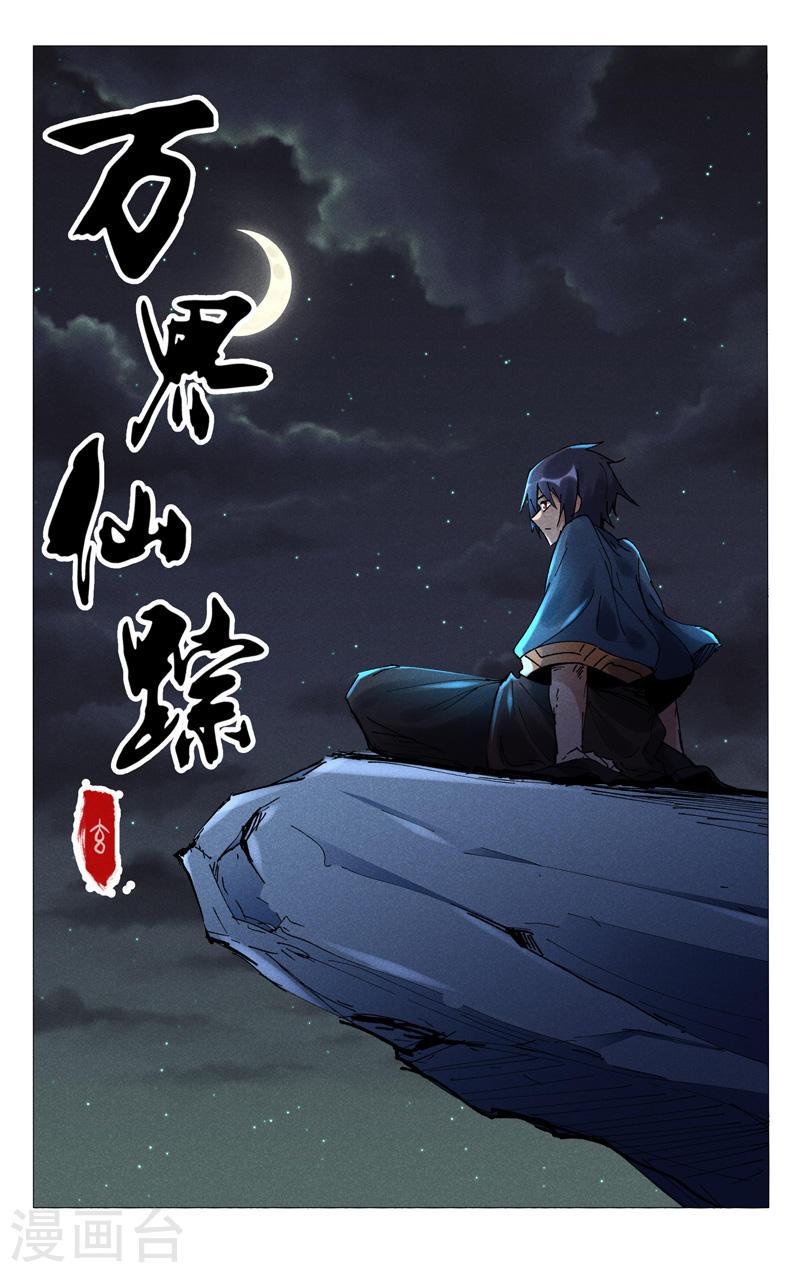 万界仙踪漫画,第473话 1图