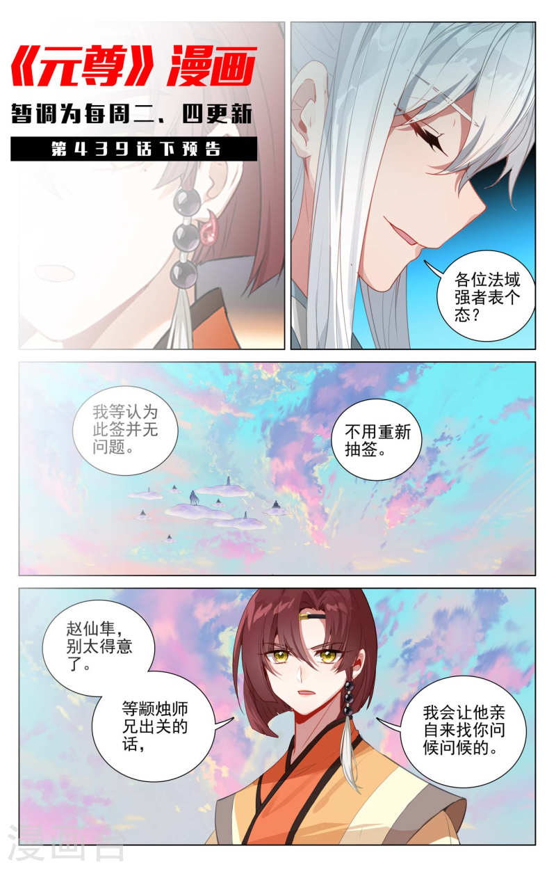 元尊漫画免费阅读下拉式六漫画漫画,第439话上 抽签结果11图