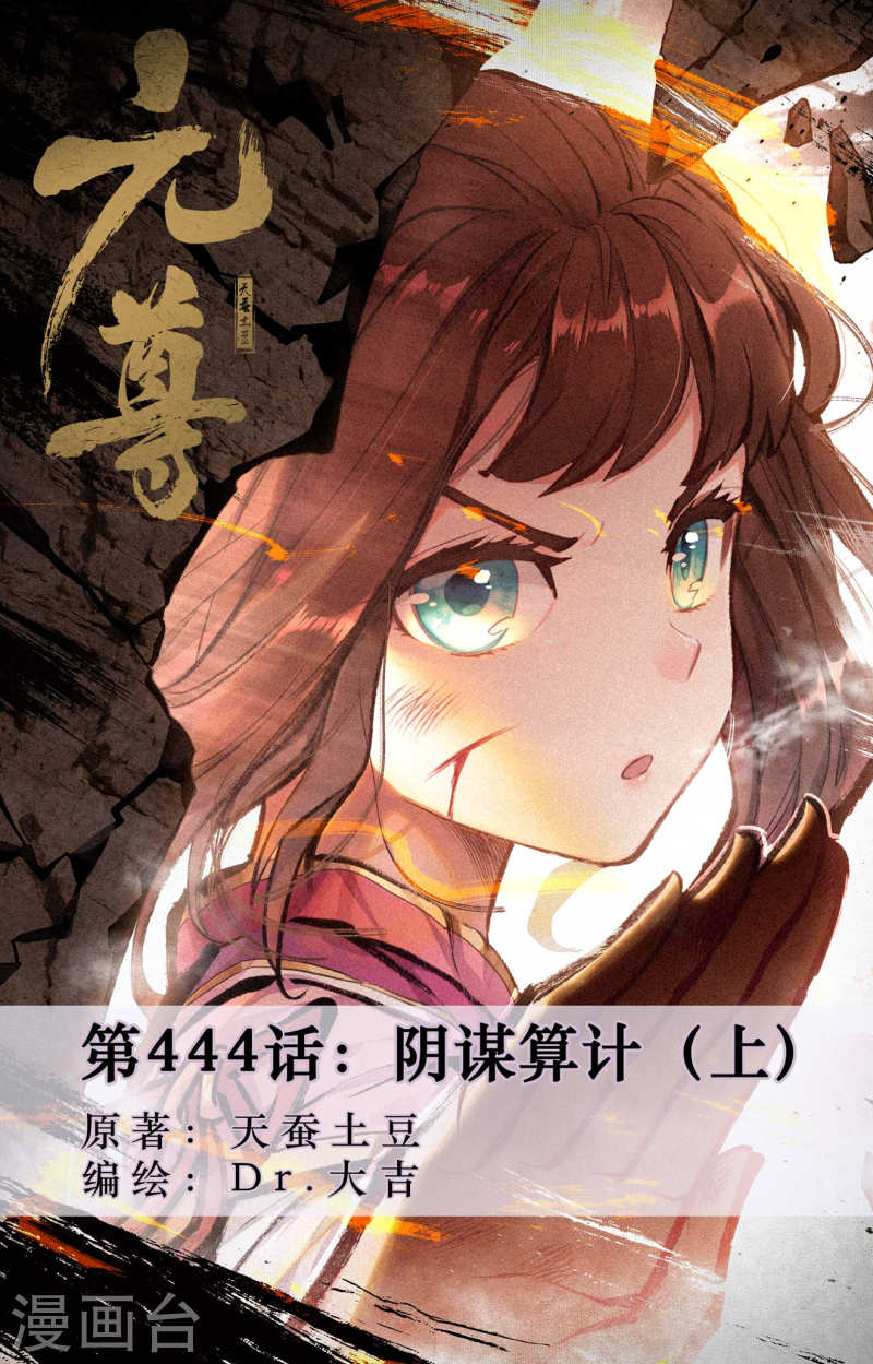 元尊漫画免费阅读下拉式六漫画漫画,第444话上 阴谋算计1图