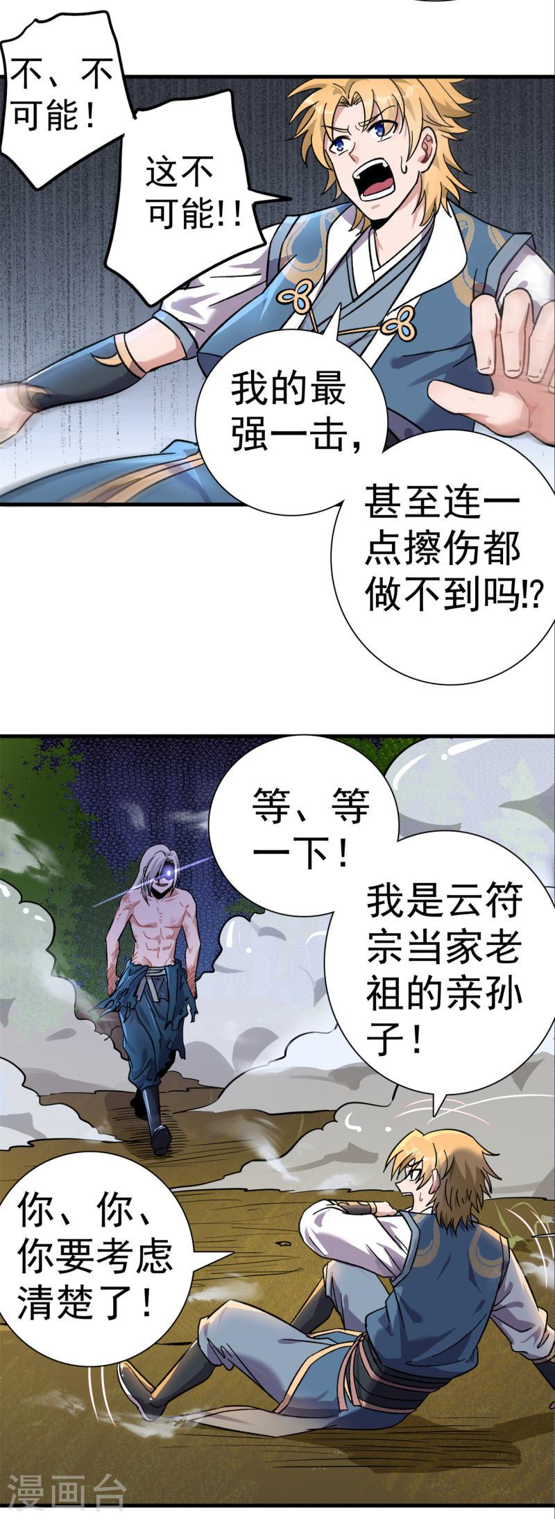 修仙狂徒漫画,第166话 你差远了16图