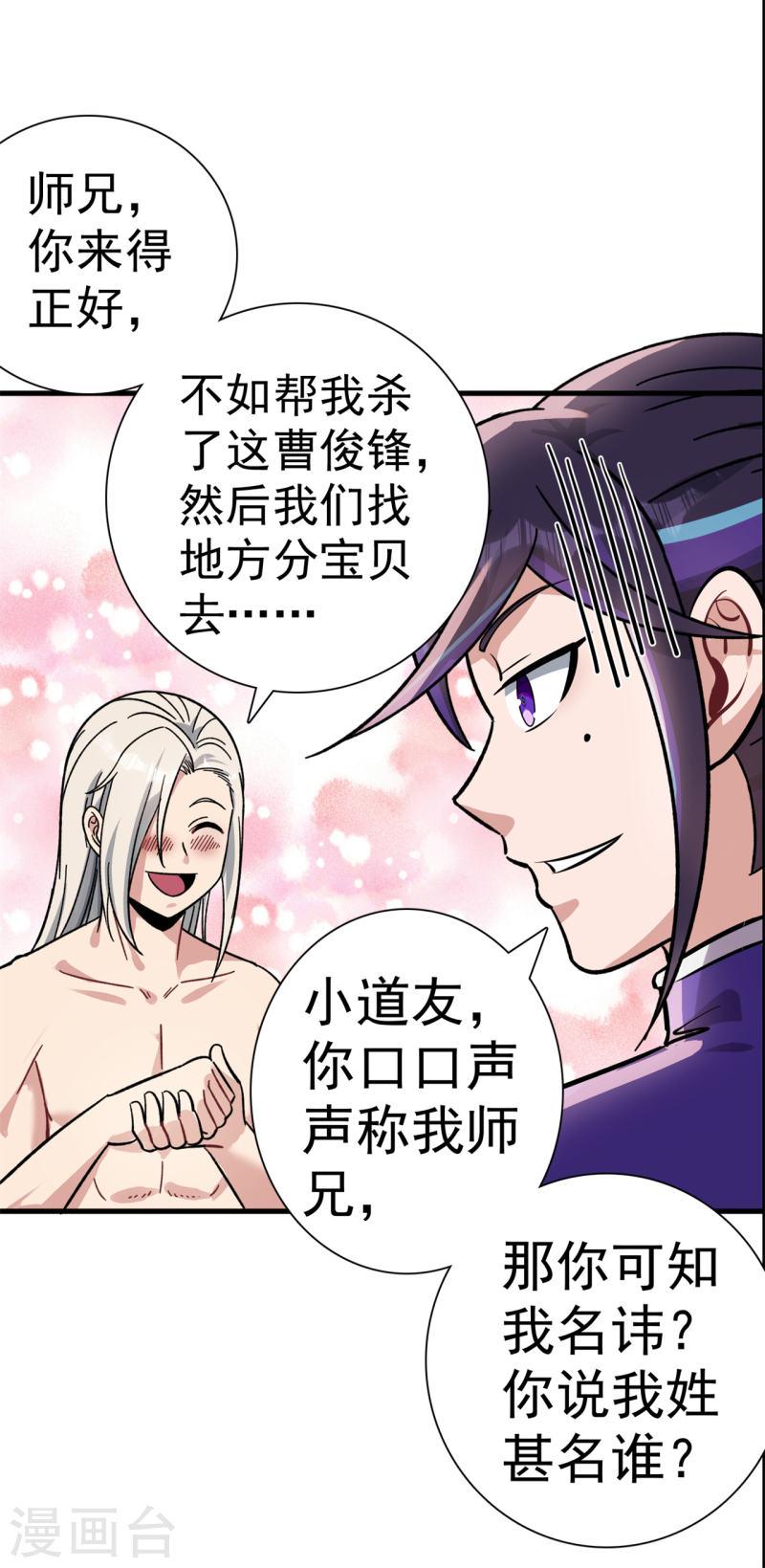 修仙狂徒漫画,第166话 你差远了23图