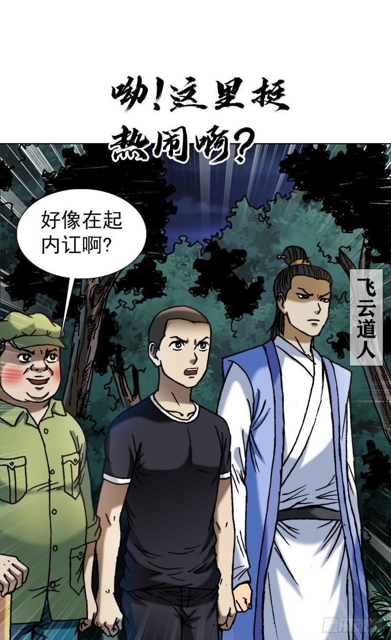 中国惊奇先生劲爆片段漫画,1369 众叛亲离7图