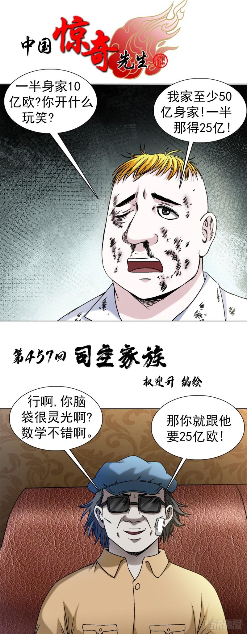 中国惊奇先生为什么停播漫画,1402 卖身葬父1图