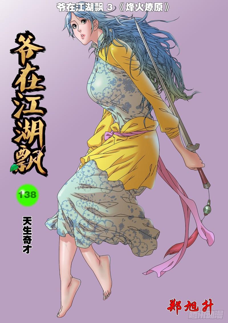 爷在江湖飘漫画,138 天生奇才 上1图