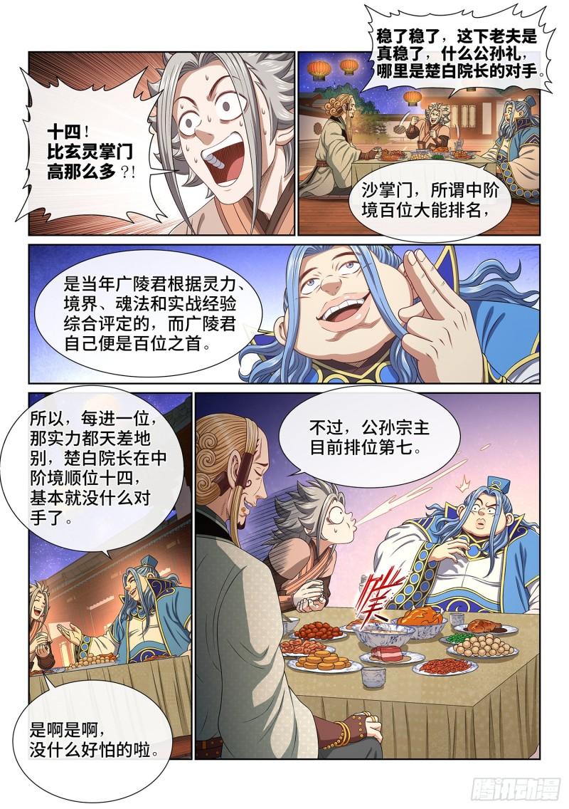 我是大神仙苏月儿漫画,第五一九话·排 位6图