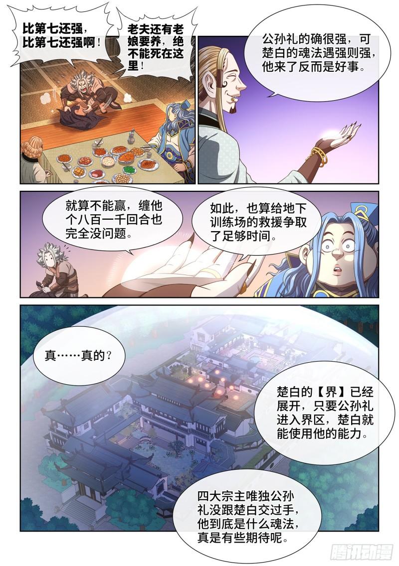 我是大神仙苏月儿漫画,第五一九话·排 位8图