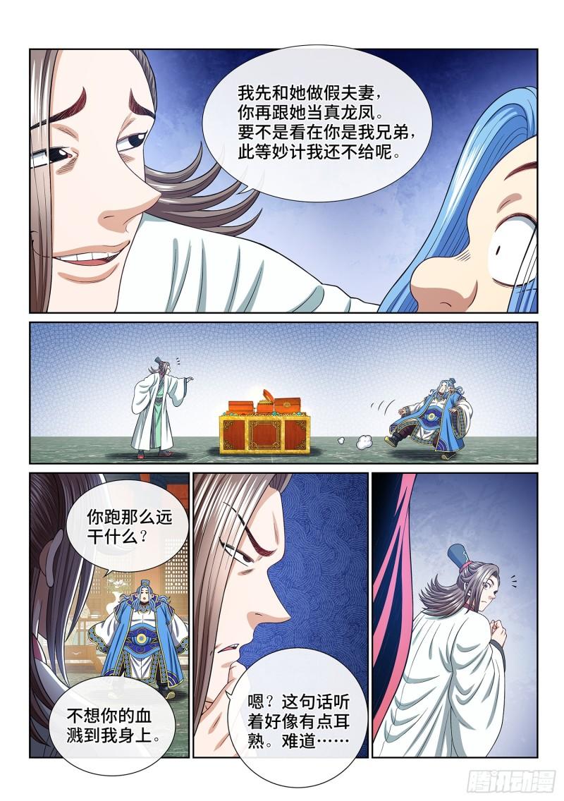 我是大神仙第二季完整版漫画,第五四七话·提 亲14图