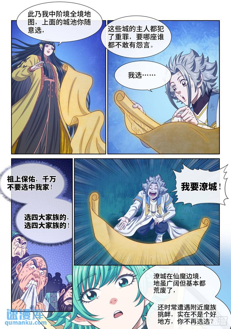 我是大神仙漫画,第六零二话·选 城9图