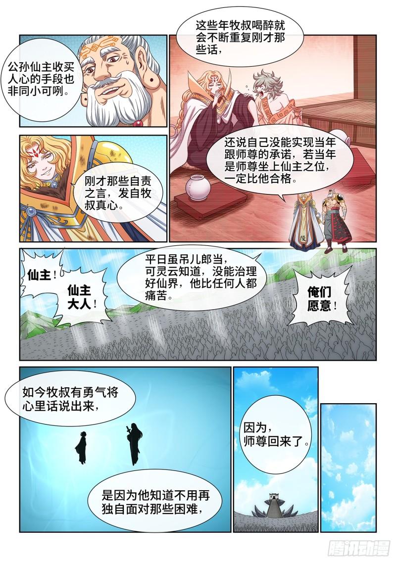 我是大神仙动漫免费观全集免费第一季樱花漫画,第六零三话·告 罪7图