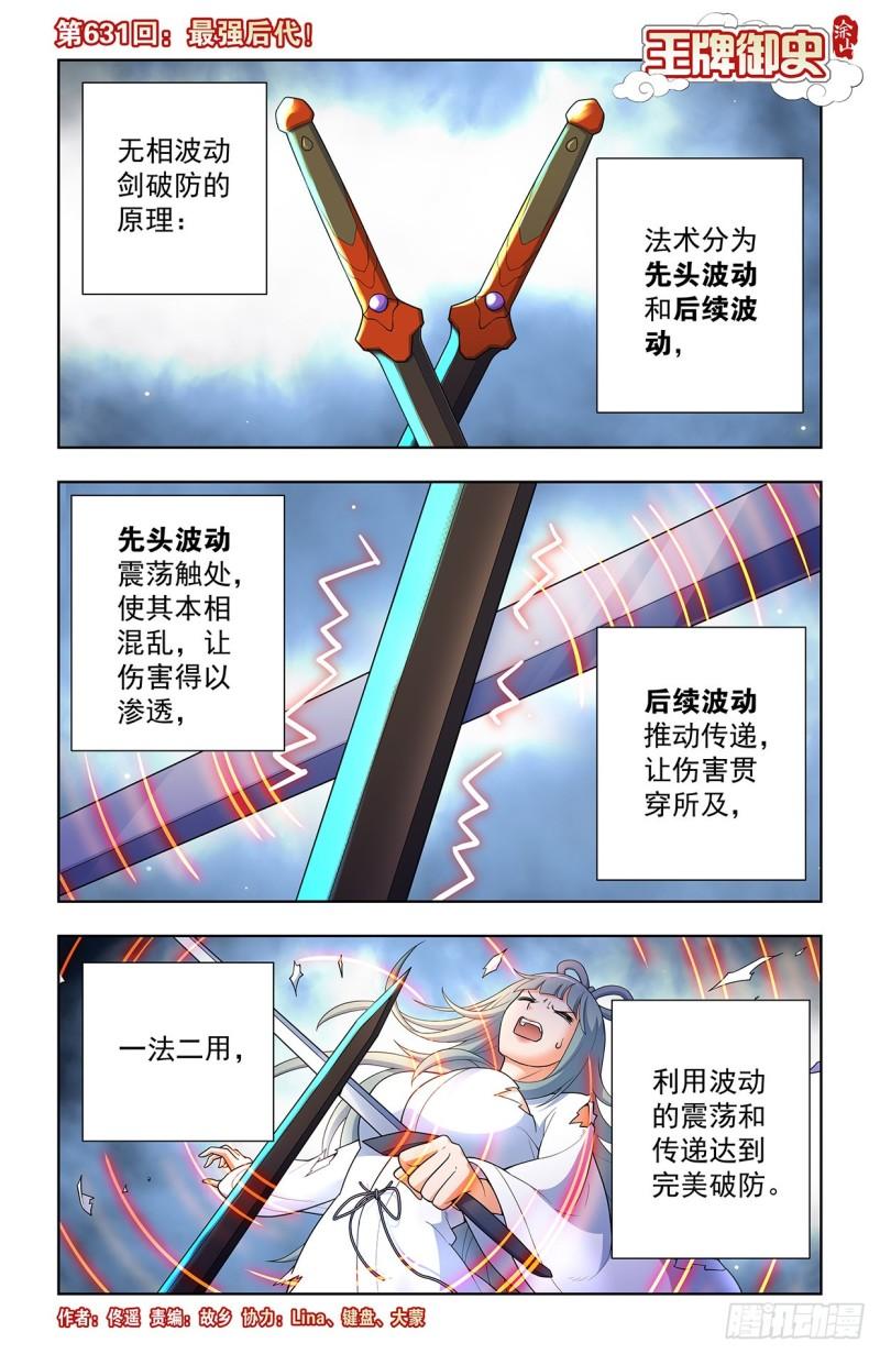 王牌御史漫画免费阅读下拉式六漫画古风漫画网漫画,631，最强后代！1图