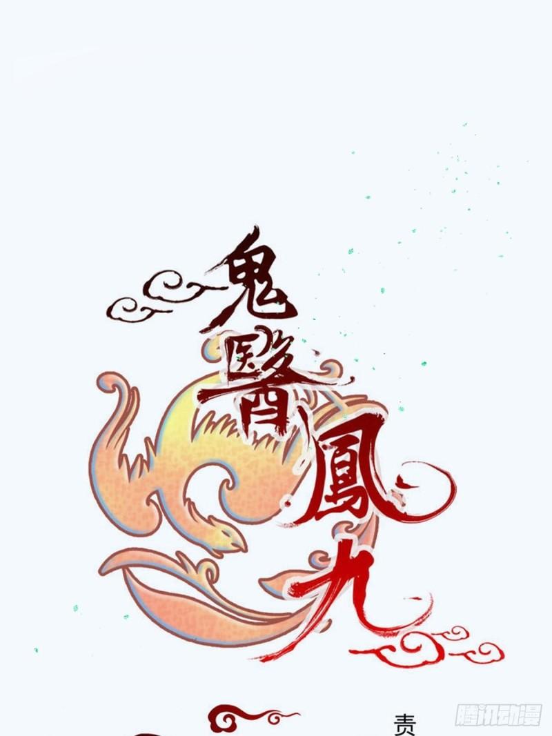 鬼医凤九漫画,凤三元，危！(一)1图