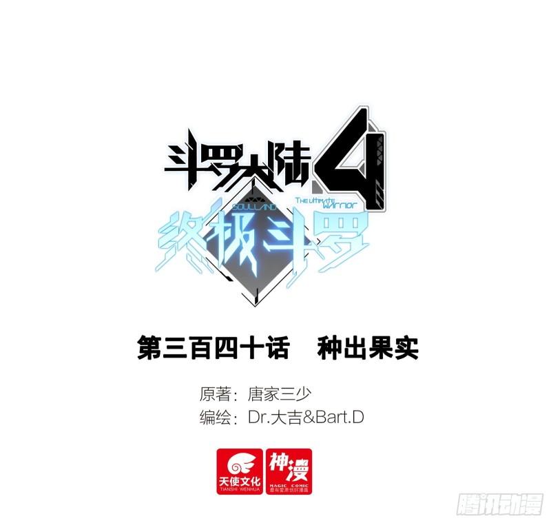 斗罗大陆4终极斗罗第二季免费观看动漫全集漫画,种出果实1图