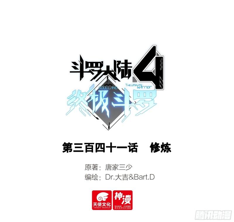 斗罗大陆4终极斗罗漫画免费阅读完整版漫画,修炼1图