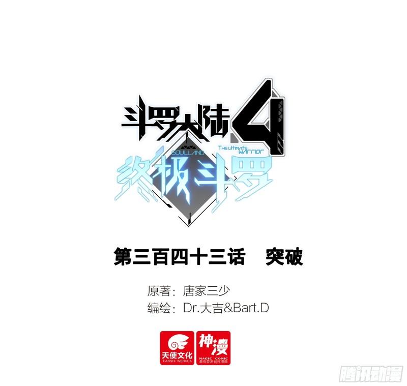 斗罗大陆4终极斗罗漫画免费阅读完整版漫画,突破1图