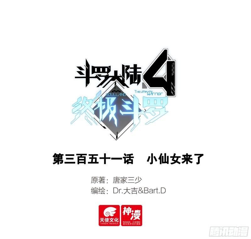 斗罗大陆4终极斗罗第二季免费观看动漫全集漫画,小仙女来了1图