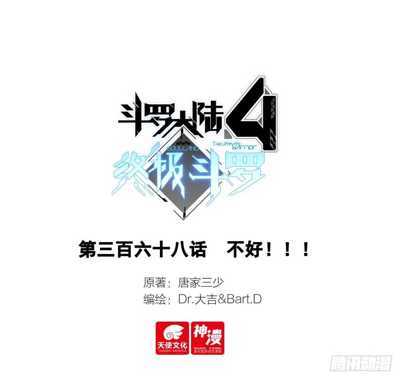 斗罗大陆4终极斗罗笔趣阁漫画,不好！！！1图