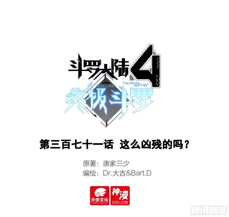 斗罗大陆4终极斗罗第二季免费观看动漫全集漫画,371 这么凶残的吗？1图