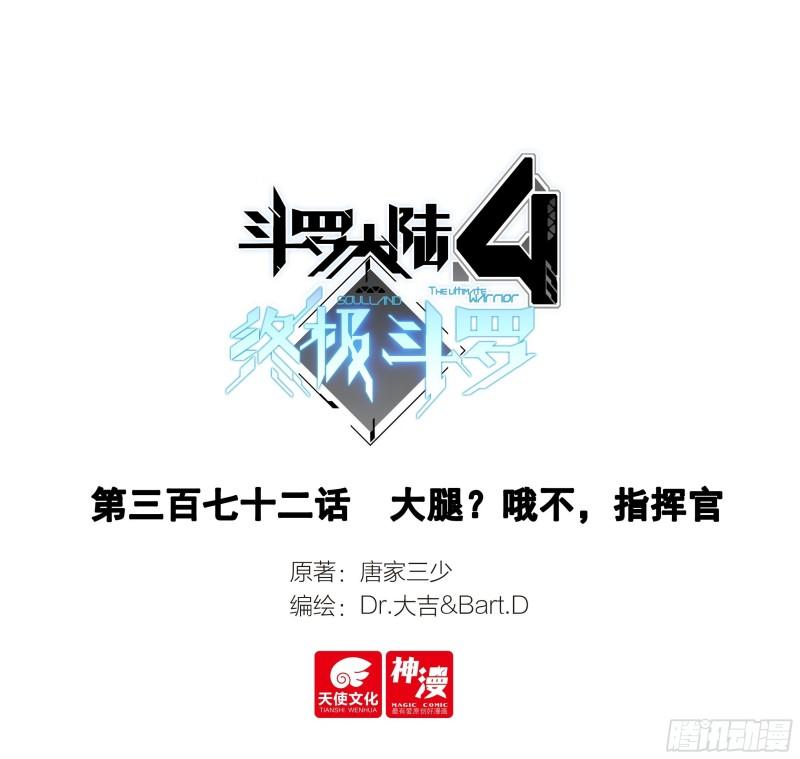 斗罗大陆4终极斗罗漫画免费阅读完整版漫画,372 大腿？哦不，指挥官1图