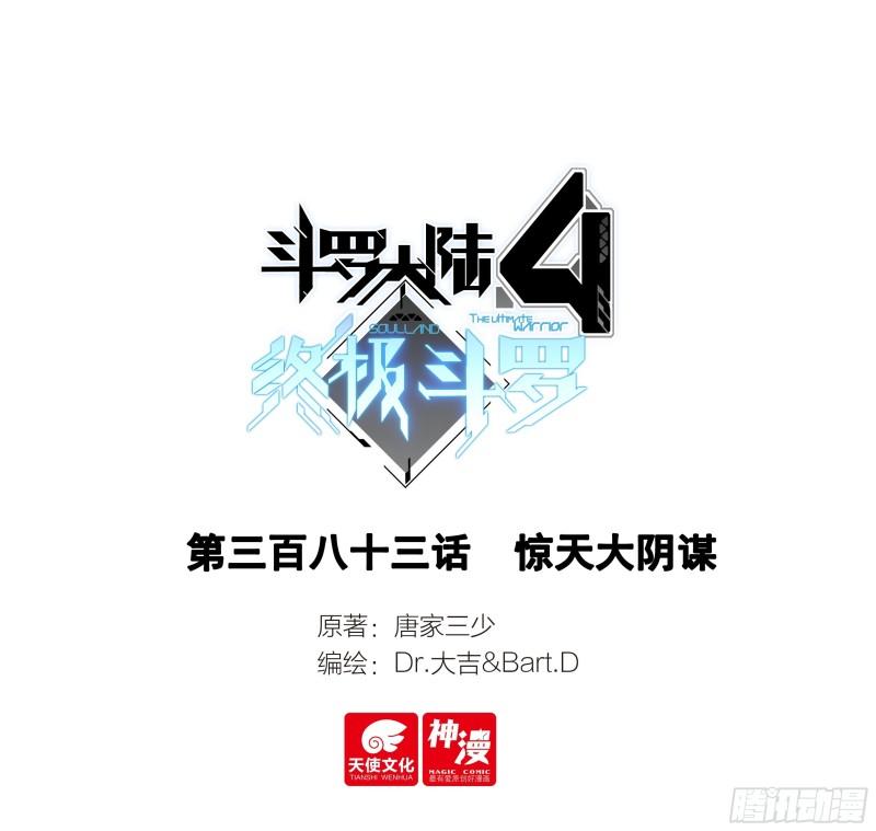 斗罗大陆4终极斗罗笔趣阁漫画,惊天大阴谋1图