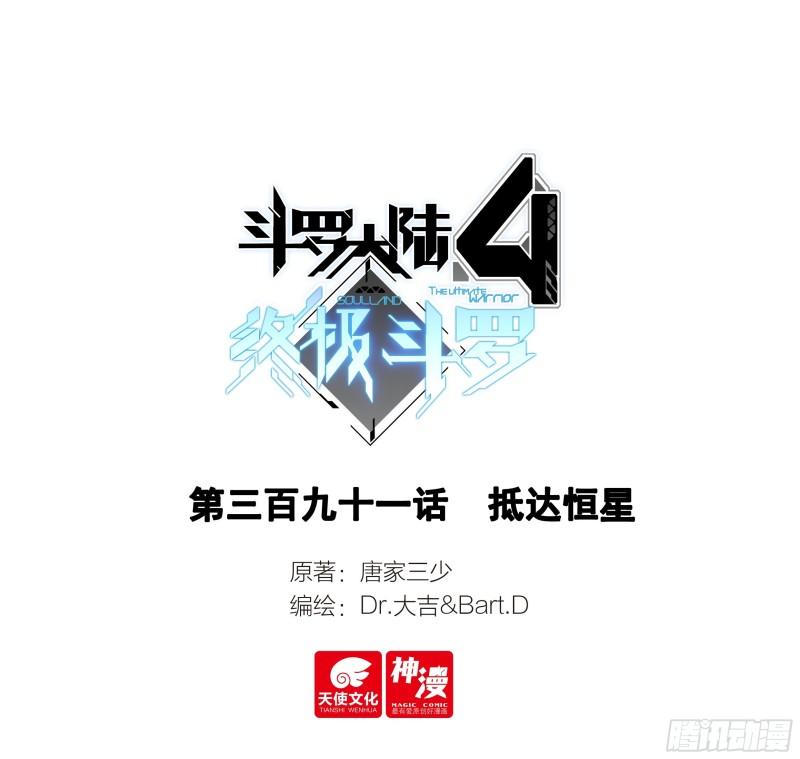 斗罗大陆4终极斗罗漫画免费阅读完整版漫画,抵达恒星1图