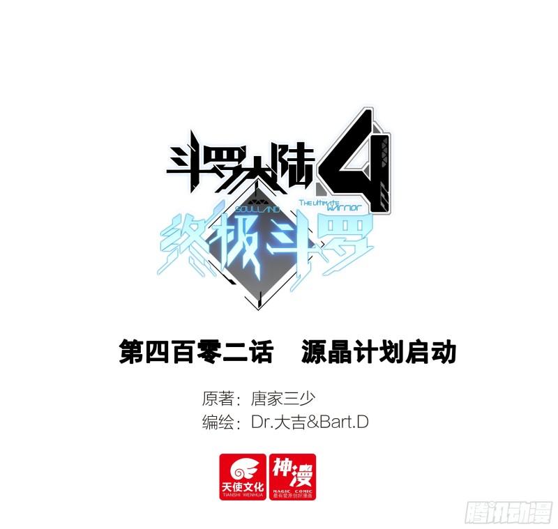 斗罗大陆4终极斗罗漫画免费阅读完整版漫画,源晶计划启动1图