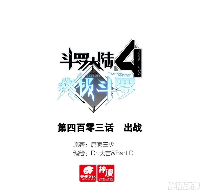 斗罗大陆4终极斗罗第二季免费观看动漫全集漫画,出战1图