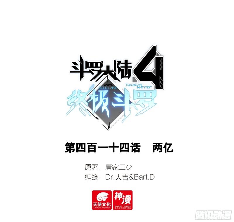 斗罗大陆4终极斗罗漫画免费阅读完整版漫画,两亿1图