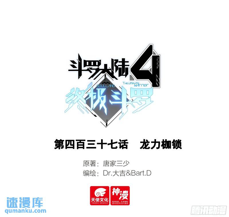 斗罗大陆4终极斗罗漫画免费阅读完整版漫画,龙力枷锁1图