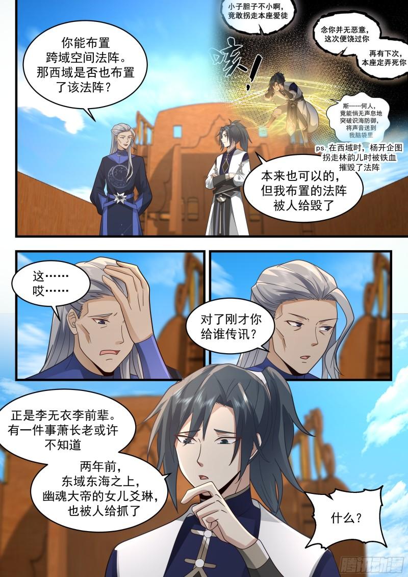 武炼巅峰等级境界划分漫画,西域陷落篇---星神宫的求助10图