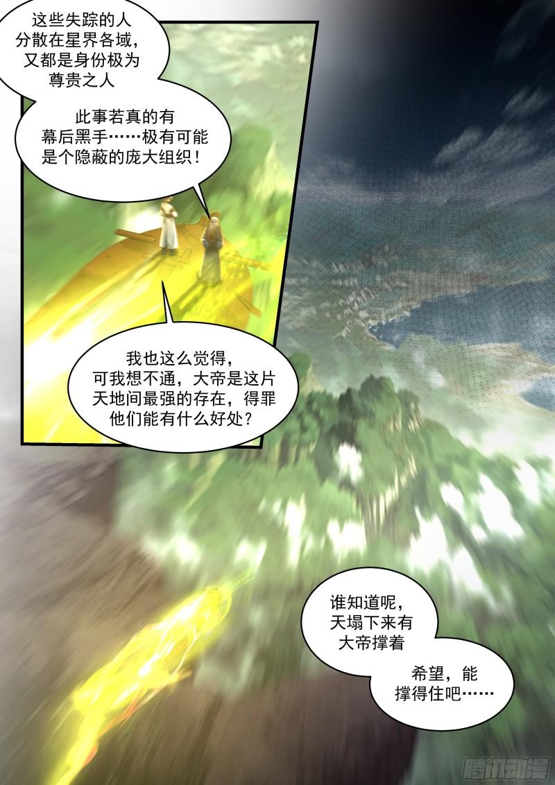 武炼巅峰等级境界划分漫画,西域陷落篇---星神宫的求助13图