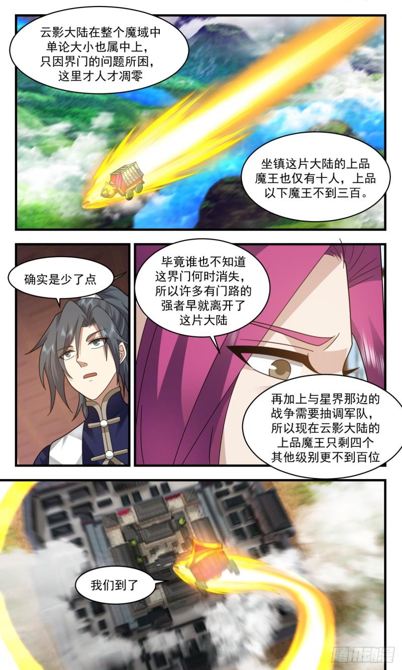 武炼巅峰小说漫画,人魔大战篇---初来乍到7图