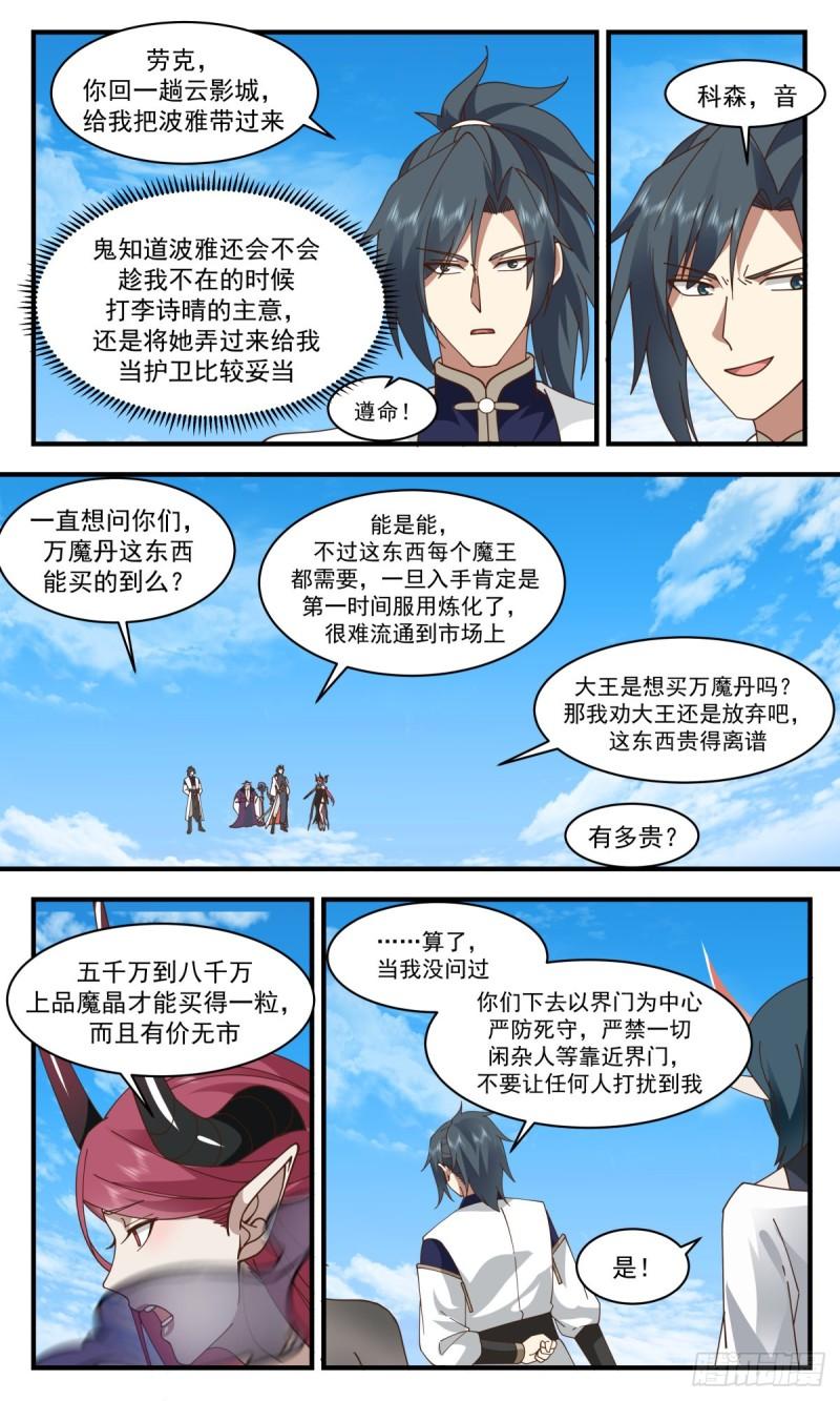 武炼巅峰境界漫画,人魔大战篇---故意为之5图