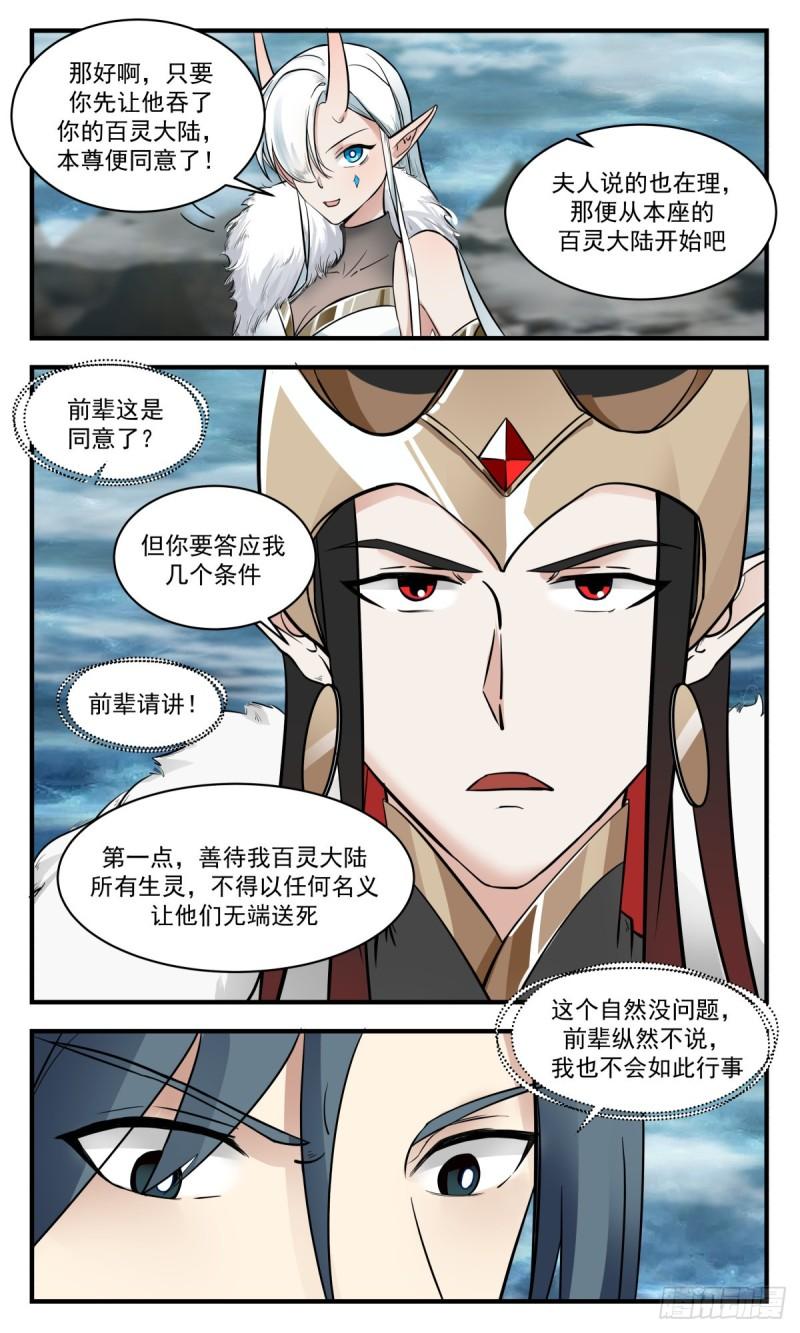 武炼巅峰小说漫画,人魔大战篇---苦肉计5图