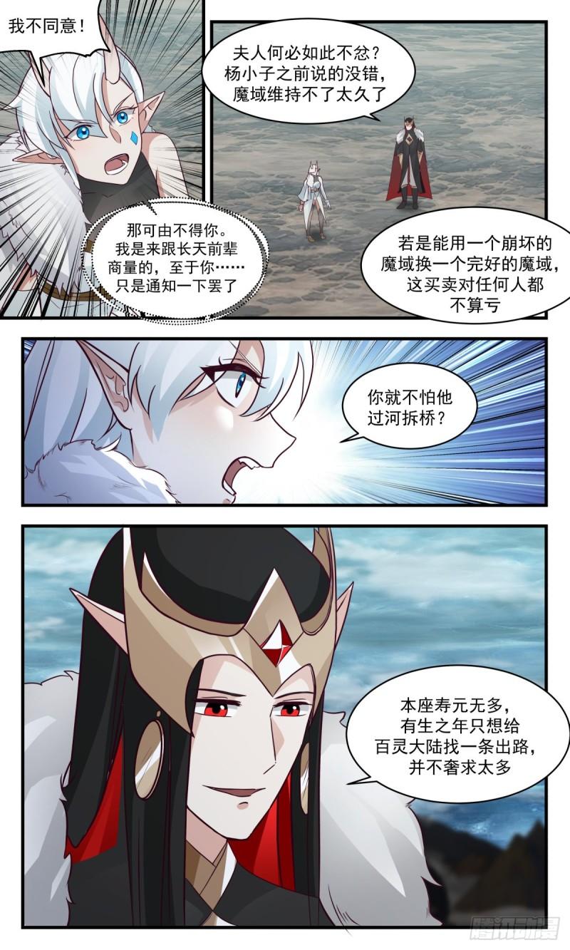 武炼巅峰小说漫画,人魔大战篇---苦肉计4图