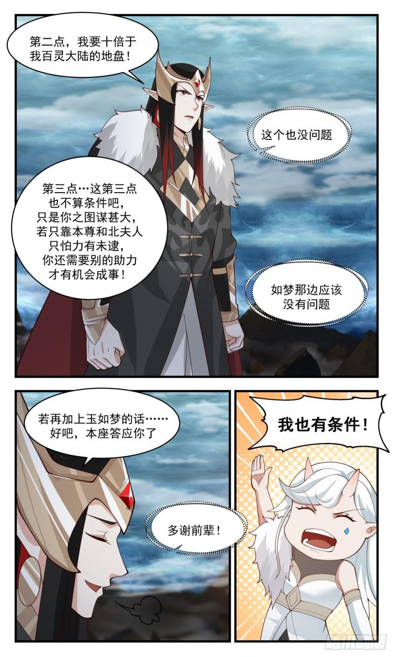 武炼巅峰小说漫画,人魔大战篇---苦肉计6图