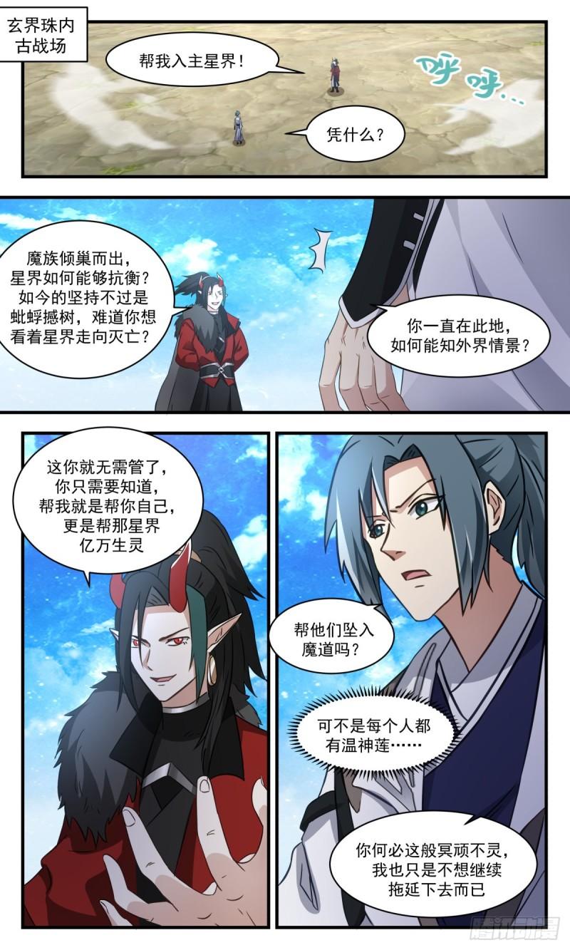 武炼巅峰小说漫画,人魔大战篇---画龙点睛2图