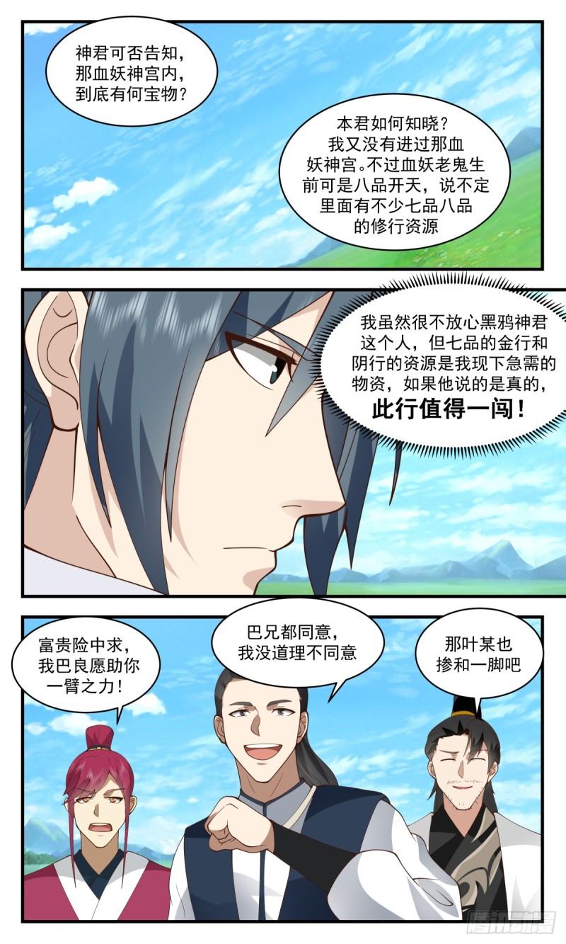 武炼巅峰完整版小说漫画,血妖洞天篇-血妖神宫11图